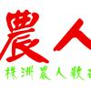 株洲农人数码头像