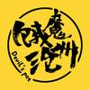 饿魔沧州头像