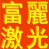 富丽激光头像