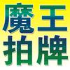 魔王拍沪牌-上海灵宝头像