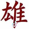 雄哥.头像