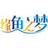 缘鱼之梦头像