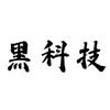 超级黑科技头像