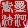 墨河书法头像