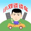 小刘谈谈车头像