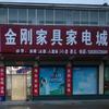 金刚家具家电城官方号头像