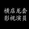 横店十三头像