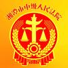 湘潭市中级人民法院头像