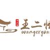 （庄严巷）王二怪油泼面头像