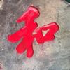 红富士zq头像