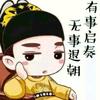有事启奏，无事退朝。（永不取关）头像