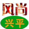 风尚兴平头像