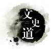 文史道头像