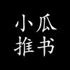 小瓜推书头像