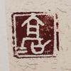 高格轩诗书画印头像