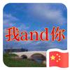 我and你头像