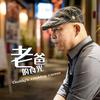 老爸的食光头像