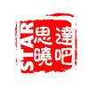 思达晓吧头像