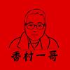 香村一哥辣椒头像