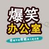 爆笑办公室头像