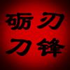 砺刃刀锋头像