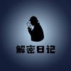 解密日记头像