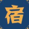 宿记录头像