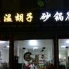 富平县温胡子老味道砂锅店头像