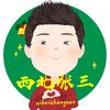 西北张三（香蕉梨洋梨）头像