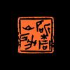斫桐山房-王柬头像