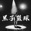 黑子篮球🏀头像