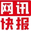 网讯快报头像