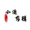 小清剪辑头像