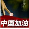 冰上蝴蝶头像