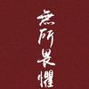 手握日月摘星辰头像