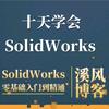 跟溪风学SolidWorks头像