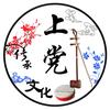 传承上党文化（供优盘）头像