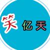 笑亿天头像