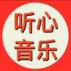 听心音乐头像
