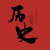 历史公元头像