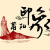 印象莆阳头像