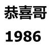 恭喜带你玩游戏头像