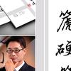 爱书法的崔老师头像