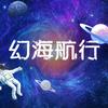 幻海航行头像