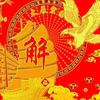 缘分，傻人有傻福头像