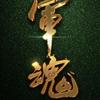 史丙和头像