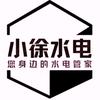朝阳小徐水电头像