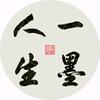 一墨人生头像