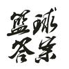 篮球答案头像