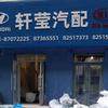 轩莹汽配头像